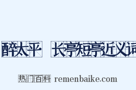 醉太平·长亭短亭近义词是什么意思的图片